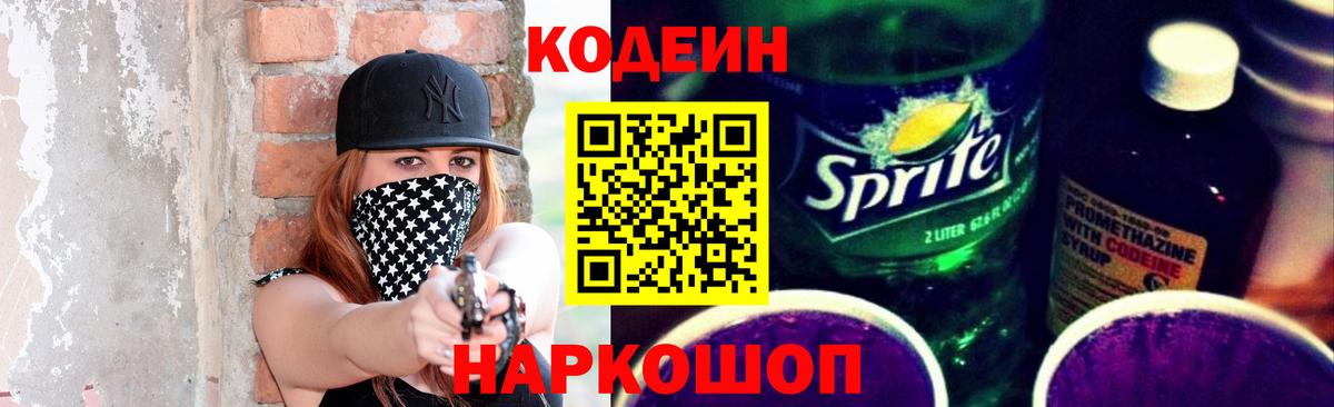 Codein напиток Lean (лин)  Вход с VPN  Добрянка 